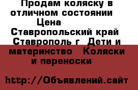 Продам коляску в отличном состоянии! › Цена ­ 4 000 - Ставропольский край, Ставрополь г. Дети и материнство » Коляски и переноски   